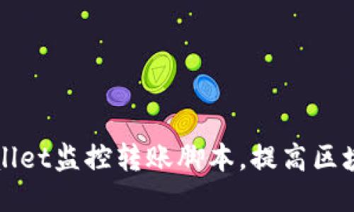 如何使用TPWallet监控转账脚本，提高区块链交易安全性