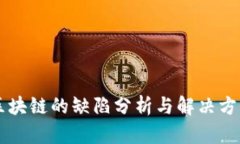主权区块链的缺陷分析与解决方案探讨