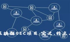 深入解析区块链OEC项目：定义、特点与未来发展