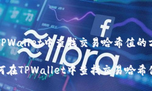 在TPWallet中查找交易哈希值的方法

如何在TPWallet中查找交易哈希值？
