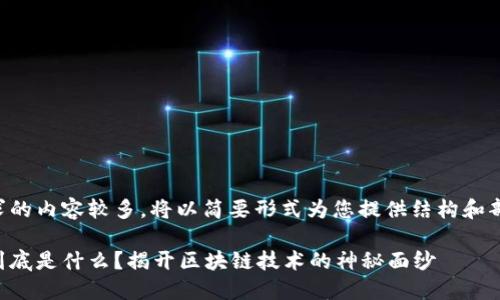 由于请求的内容较多，将以简要形式为您提供结构和部分内容。

区块链到底是什么？揭开区块链技术的神秘面纱