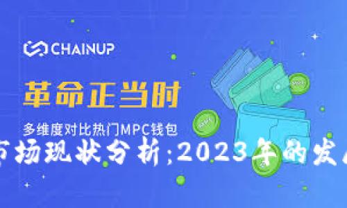 国内区块链市场现状分析：2023年的发展趋势与前景