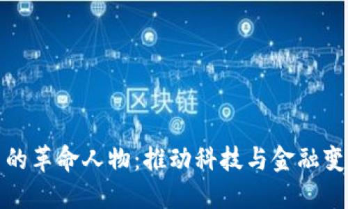 区块链中的革命人物：推动科技与金融变革的先锋