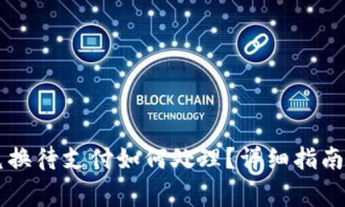 TPWallet币币兑换待支付如何处理？详细指南与常见问题解答