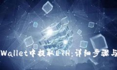 如何在TPWallet中提取ETH：详细步骤与注意事项