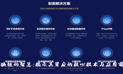 区块链的智慧：揭示其背后的核心技术与应用前景