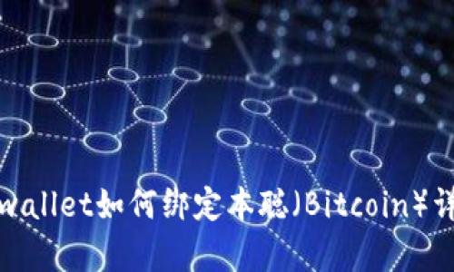 tpwallet如何绑定本聪（Bitcoin）详解