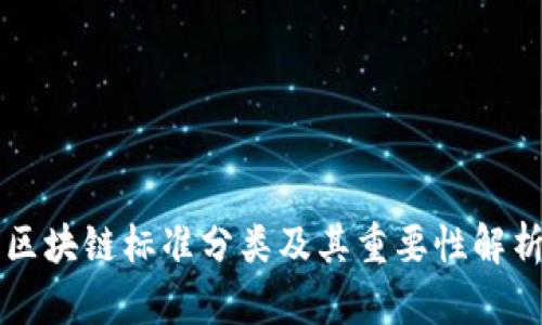 区块链标准分类及其重要性解析