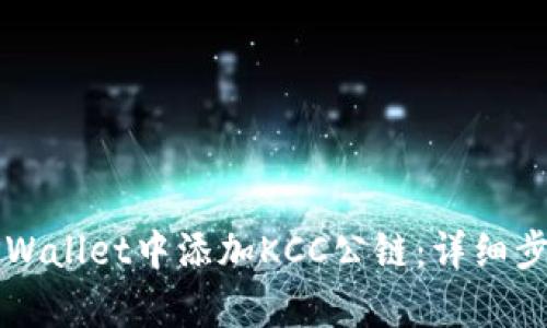 如何在TPWallet中添加KCC公链：详细步骤与解析