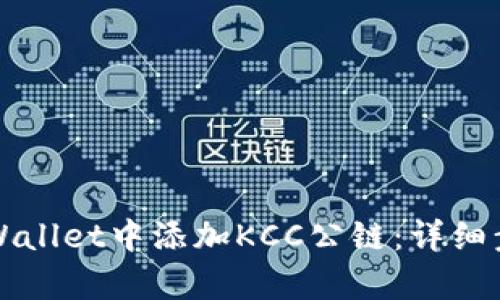 如何在TPWallet中添加KCC公链：详细步骤与解析