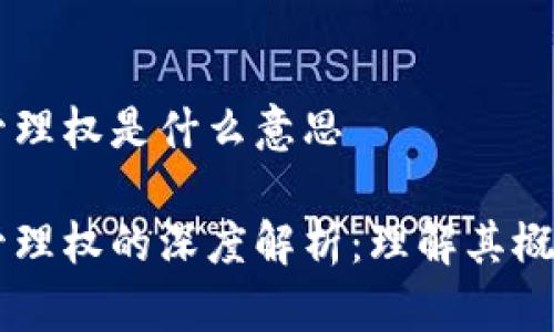 区块链管理权是什么意思

区块链管理权的深度解析：理解其概念与应用