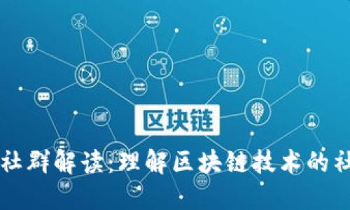 区块链社群解读：理解区块链技术的社区力量