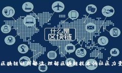 区块链社群解读：理解区块链技术的社区力量