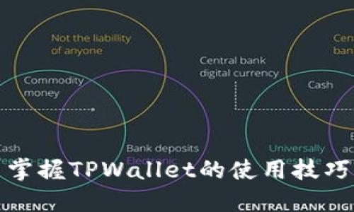 全面了解与掌握TPWallet的使用技巧与应用场景
