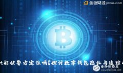 TPWallet能被警方定位吗？探讨数字钱包隐私与追踪