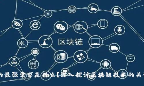 区块链的最强需求是什么？深入探讨区块链技术的关键驱动力