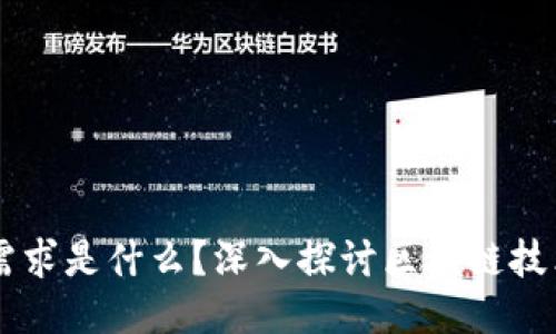 区块链的最强需求是什么？深入探讨区块链技术的关键驱动力
