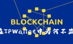 有些币在TPWallet中为何不显示价格？