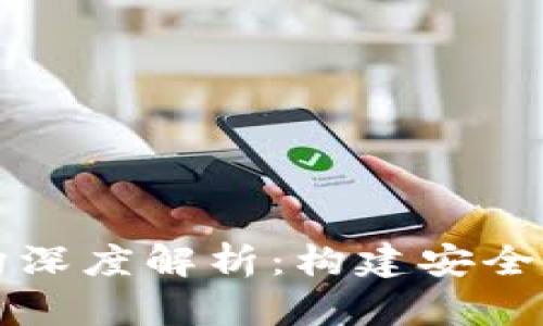 区块链的网络架构深度解析：构建安全与高效的数字世界