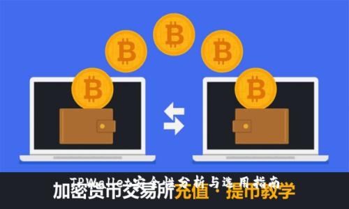 TPWallet安全性分析与选用指南