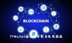 TPWallet安全性分析与选用指南