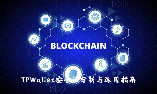 TPWallet安全性分析与选用指南