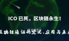中国区块链通证的定义、应用与未来发展