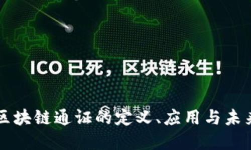 中国区块链通证的定义、应用与未来发展