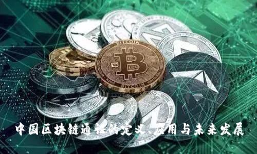 中国区块链通证的定义、应用与未来发展