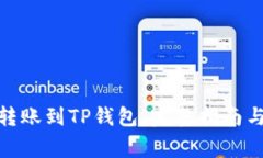 : 如何将资金转账到TP钱包：完整指南与常见问题