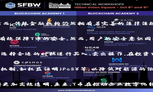   区块链T币是什么？全面解析及应用前景 / 

 guanjianci 区块链, T币, 加密货币, 数字资产 /guanjianci 

什么是区块链T币？
在数字货币的世界中，区块链T币是一个新兴的概念。首先，我们要理解“区块链”这一基础技术，它是一种分布式数据库技术，以加密方式确保数据的安全性和不可篡改性。简单来说，区块链是一系列按时间顺序排列的“区块”，数据的可靠性由每个区块的链条结构和网络节点共同维护。
那么，T币是什么？T币通常指的是在某一特定区块链平台上发行的一种数字货币或代币。“T”可能代表“Token”（令牌），它在区块链生态系统中充当某种特定功能的单位，如进行交易、获得服务等。而不同的区块链平台或项目可能会根据自身的需求设计不同特性的T币。
例如，在以太坊平台上，基于ERC-20标准的各类代币便可视作T币，它们被用于智能合约、去中心化应用 (DApps) 等多种场景。在其他区块链平台如Binance Smart Chain或Polkadot中，也有各自的T币，这些代币实际上是为实现某种功能而设计的金融工具。

区块链T币的类型
区块链T币的类型繁多，主要可以分为以下几类：
ul
  listrong证券型代币/strong：这类代币通常代表某种投资权益，用户通过购买证券型代币获得发放公司股息、分红等权益，类似于传统股市中的股票。/li
  listrong实用型代币/strong：这类代币如同礼品卡，用户购买后可以在特定平台或应用中使用，通常用于支付手续费、获取服务等场景。/li
  listrong稳定币/strong：稳定币是挂钩法定货币价值的代币，目的是保持价格的相对稳定，用户可用其在数字货币市场中进行交易，降低资产价格波动风险。/li
  listrong治理代币/strong：这类代币赋予持有者对区块链项目的决策权，如参与提案表决、修改协议等，目的是提高项目的去中心化程度。/li
/ul

区块链T币的应用场景
区块链T币在多个领域中展现了广泛的应用潜力，主要包括：
ul
  listrong支付和转账/strong：用户可以使用T币进行跨境支付和快速转账，减少传统支付方式的中介费用和时间延迟。/li
  listrong融资和筹资/strong：T币的发行可以实现去中心化融资（ICO），让项目更容易找到投资者，降低融资门槛。/li
  listrong去中心化金融（DeFi）/strong：在DeFi生态中，T币通常作为流动性提供者的激励，参与者可以通过流动性挖矿、贷款等方式获得收益。/li
  listrong数字身份与认证/strong：T币可以作为用户身份的数字表示，用户可通过区块链技术实现自我主权身份。/li
/ul

如何评估区块链T币的价值？
评估区块链T币的价值，需要考虑多方面因素：
ul
  listrong项目白皮书/strong：项目的白皮书是评估T币价值的重要文件，详细了解其技术机制、商业模式和市场潜力。/li
  listrong团队背景/strong：团队成员的经验和技术实力影响着项目的推进和T币的长期价值。/li
  listrong社区支持/strong：活跃的用户社区和持续的开发活动通常能为项目发展提供动力，推动T币的价值增长。/li
  listrong市场需求/strong： T币的应用场景和需求直接影响其价值，市场需求旺盛的代币将有更高的价值。/li
/ul

区块链T币与传统货币的区别
区块链T币和传统货币的区别主要体现在以下几个方面：
ul
  listrong去中心化/strong：传统货币由中央银行掌控，而区块链T币通过区块链技术实现了去中心化，无需中介。/li
  listrong匿名性/strong：区块链交易可以实现一定程度的匿名性，传统银行系统则要求注册用户身份信息。/li
  listrong交易速度与成本/strong：区块链T币交易速度较快，费用相对较低，而传统汇款在跨境时可能耗时较长并产生高费用。/li
  listrong可编程性/strong：区块链T币可以基于智能合约进行编程，使得功能灵活多样，而传统货币则缺乏此特性。/li
/ul

未来区块链T币的发展趋势
随着区块链技术的不断发展，T币的未来将呈现以下几个趋势：
ul
  listrong合规性提升/strong：各国对数字货币的监管将逐渐加强，合理合规的T币项目会更具发展潜力。/li
  listrong跨链技术发展/strong：跨链技术的进步将提高不同区块链之间的互通性，拓展T币的应用场景。/li
  listrong与实体经济结合/strong：未来，T币将与实体经济结合，支持更多实际应用场景，从而提升其价值。/li
  listrong金融创新/strong： DeFi及金融科技将推动T币在金融活动中的创新，创造更多的投资、融资和管理模式。/li
/ul

总结
区块链T币作为一种新的数字资产模型，具备去中心化、安全性高等优势，正迅速融入各类金融和商业场景中。未来的发展将与技术的不断进步及市场的变化紧密相连。

相关问题分析

1. T币如何影响传统金融系统？
随着区块链T币的崛起，传统金融系统正面临挑战，T币让用户享受更低的手续费和更快的交易速度，减少中介的依赖。然而，传统金融机构仍然拥有着完善的法律法规系统和用户信任。如何在两者之间找到平衡点，将是未来的挑战之一。

2. T币的安全性如何保障？
在区块链T币的交易中，安全性是一个至关重要的问题。通过使用公私钥加密、去中心化验证和智能合约，区块链技术能有效保障T币的安全。然而，用户的安全意识同样重要，防范钓鱼攻击和私钥泄露同样需要用户的配合。

3. 如何参与T币的投资与交易？
参与T币的投资与交易，首先需要选择一个合适的交易所，注册账号并完成KYC（身份认证）过程。用户可以根据市场行情选择合适的时机进行买入、卖出操作。在投资前，需做好充分的市场研究和风险评估。

4. T币的环保性问题如何解决？
区块链技术特别是公链在挖矿过程中消耗大量能源，环境问题因此受到关注。未来的T币项目可考虑使用更环保的共识机制，如权益证明（PoS）等，以降低对能源的依赖，实现可持续性发展。

5. T币如何改变产业结构？
T币通过引入分布式账本技术，正在改变许多行业的运作模式。供应链管理、电子商务、游戏行业等都因T币的应用而变得更加高效透明。未来，T币在推动企业数字化转型方面的作用将变得日益显著。