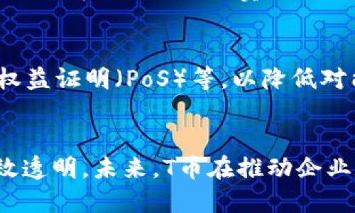   区块链T币是什么？全面解析及应用前景 / 

 guanjianci 区块链, T币, 加密货币, 数字资产 /guanjianci 

什么是区块链T币？
在数字货币的世界中，区块链T币是一个新兴的概念。首先，我们要理解“区块链”这一基础技术，它是一种分布式数据库技术，以加密方式确保数据的安全性和不可篡改性。简单来说，区块链是一系列按时间顺序排列的“区块”，数据的可靠性由每个区块的链条结构和网络节点共同维护。
那么，T币是什么？T币通常指的是在某一特定区块链平台上发行的一种数字货币或代币。“T”可能代表“Token”（令牌），它在区块链生态系统中充当某种特定功能的单位，如进行交易、获得服务等。而不同的区块链平台或项目可能会根据自身的需求设计不同特性的T币。
例如，在以太坊平台上，基于ERC-20标准的各类代币便可视作T币，它们被用于智能合约、去中心化应用 (DApps) 等多种场景。在其他区块链平台如Binance Smart Chain或Polkadot中，也有各自的T币，这些代币实际上是为实现某种功能而设计的金融工具。

区块链T币的类型
区块链T币的类型繁多，主要可以分为以下几类：
ul
  listrong证券型代币/strong：这类代币通常代表某种投资权益，用户通过购买证券型代币获得发放公司股息、分红等权益，类似于传统股市中的股票。/li
  listrong实用型代币/strong：这类代币如同礼品卡，用户购买后可以在特定平台或应用中使用，通常用于支付手续费、获取服务等场景。/li
  listrong稳定币/strong：稳定币是挂钩法定货币价值的代币，目的是保持价格的相对稳定，用户可用其在数字货币市场中进行交易，降低资产价格波动风险。/li
  listrong治理代币/strong：这类代币赋予持有者对区块链项目的决策权，如参与提案表决、修改协议等，目的是提高项目的去中心化程度。/li
/ul

区块链T币的应用场景
区块链T币在多个领域中展现了广泛的应用潜力，主要包括：
ul
  listrong支付和转账/strong：用户可以使用T币进行跨境支付和快速转账，减少传统支付方式的中介费用和时间延迟。/li
  listrong融资和筹资/strong：T币的发行可以实现去中心化融资（ICO），让项目更容易找到投资者，降低融资门槛。/li
  listrong去中心化金融（DeFi）/strong：在DeFi生态中，T币通常作为流动性提供者的激励，参与者可以通过流动性挖矿、贷款等方式获得收益。/li
  listrong数字身份与认证/strong：T币可以作为用户身份的数字表示，用户可通过区块链技术实现自我主权身份。/li
/ul

如何评估区块链T币的价值？
评估区块链T币的价值，需要考虑多方面因素：
ul
  listrong项目白皮书/strong：项目的白皮书是评估T币价值的重要文件，详细了解其技术机制、商业模式和市场潜力。/li
  listrong团队背景/strong：团队成员的经验和技术实力影响着项目的推进和T币的长期价值。/li
  listrong社区支持/strong：活跃的用户社区和持续的开发活动通常能为项目发展提供动力，推动T币的价值增长。/li
  listrong市场需求/strong： T币的应用场景和需求直接影响其价值，市场需求旺盛的代币将有更高的价值。/li
/ul

区块链T币与传统货币的区别
区块链T币和传统货币的区别主要体现在以下几个方面：
ul
  listrong去中心化/strong：传统货币由中央银行掌控，而区块链T币通过区块链技术实现了去中心化，无需中介。/li
  listrong匿名性/strong：区块链交易可以实现一定程度的匿名性，传统银行系统则要求注册用户身份信息。/li
  listrong交易速度与成本/strong：区块链T币交易速度较快，费用相对较低，而传统汇款在跨境时可能耗时较长并产生高费用。/li
  listrong可编程性/strong：区块链T币可以基于智能合约进行编程，使得功能灵活多样，而传统货币则缺乏此特性。/li
/ul

未来区块链T币的发展趋势
随着区块链技术的不断发展，T币的未来将呈现以下几个趋势：
ul
  listrong合规性提升/strong：各国对数字货币的监管将逐渐加强，合理合规的T币项目会更具发展潜力。/li
  listrong跨链技术发展/strong：跨链技术的进步将提高不同区块链之间的互通性，拓展T币的应用场景。/li
  listrong与实体经济结合/strong：未来，T币将与实体经济结合，支持更多实际应用场景，从而提升其价值。/li
  listrong金融创新/strong： DeFi及金融科技将推动T币在金融活动中的创新，创造更多的投资、融资和管理模式。/li
/ul

总结
区块链T币作为一种新的数字资产模型，具备去中心化、安全性高等优势，正迅速融入各类金融和商业场景中。未来的发展将与技术的不断进步及市场的变化紧密相连。

相关问题分析

1. T币如何影响传统金融系统？
随着区块链T币的崛起，传统金融系统正面临挑战，T币让用户享受更低的手续费和更快的交易速度，减少中介的依赖。然而，传统金融机构仍然拥有着完善的法律法规系统和用户信任。如何在两者之间找到平衡点，将是未来的挑战之一。

2. T币的安全性如何保障？
在区块链T币的交易中，安全性是一个至关重要的问题。通过使用公私钥加密、去中心化验证和智能合约，区块链技术能有效保障T币的安全。然而，用户的安全意识同样重要，防范钓鱼攻击和私钥泄露同样需要用户的配合。

3. 如何参与T币的投资与交易？
参与T币的投资与交易，首先需要选择一个合适的交易所，注册账号并完成KYC（身份认证）过程。用户可以根据市场行情选择合适的时机进行买入、卖出操作。在投资前，需做好充分的市场研究和风险评估。

4. T币的环保性问题如何解决？
区块链技术特别是公链在挖矿过程中消耗大量能源，环境问题因此受到关注。未来的T币项目可考虑使用更环保的共识机制，如权益证明（PoS）等，以降低对能源的依赖，实现可持续性发展。

5. T币如何改变产业结构？
T币通过引入分布式账本技术，正在改变许多行业的运作模式。供应链管理、电子商务、游戏行业等都因T币的应用而变得更加高效透明。未来，T币在推动企业数字化转型方面的作用将变得日益显著。