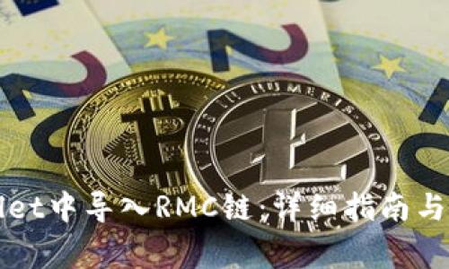 如何在TPWallet中导入RMC链：详细指南与常见问题解答