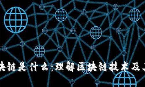 玩区块链是什么：理解区块链技术及其应用