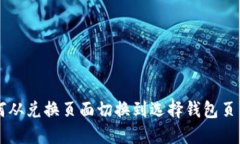 TPWallet如何从兑换页面切换到选择钱包页面的方法