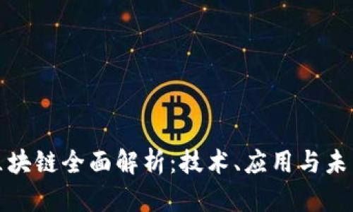 KlBT区块链全面解析：技术、应用与未来发展