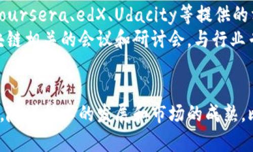 baioti比特币与区块链：解密数字货币与分布式账本技术/baioti
比特币, 区块链, 数字货币, 分布式账本/guanjianci

比特币与区块链概述
比特币是全球首个去中心化的数字货币，自2009年由一位或多位化名为中本聪的程序员创建以来，其价值和影响力不断攀升。比特币的核心技术是区块链，这是一种分布式账本技术，可以在不同的用户之间进行数据共享，而不需要中介机构的参与。
区块链作为比特币的底层技术，具有去中心化、透明、不可篡改、可追溯等特点，因而被广泛应用于金融、物流、医疗等多个行业。

比特币的工作原理
比特币的工作原理主要基于区块链技术以及一种被称为“挖矿”的过程。用户可以通过挖矿获得比特币，挖矿过程涉及计算机解决复杂的数学问题，以验证交易并将其记录到区块链上。这一过程不仅确保了交易的安全性，也增加了比特币的数量，最终形成供需关系，影响其市场价格。

区块链技术解析
区块链是一个由一系列按时间顺序连接的“区块”组成的链条，每个区块中包含了一定数量的交易记录。区块链的数据结构使得信息一旦被记录后就无法更改，从而保证了数据的可信性和透明度。每个用户都有一份完整的账本副本，这种去中心化的特性使得数据的篡改变得极为困难。

比特币与传统货币的对比
比特币与传统法定货币有很大的不同。首先，比特币是去中心化的，而大多数法定货币都是由中央银行发行和管理的。其次，比特币的供应量是有限的，仅有2100万个，而大部分法定货币的发行量是没有上限的。此外，比特币交易是匿名的，而传统金融系统中的交易往往需要身份认证和信息披露。

区块链的应用及发展前景
区块链技术不仅仅局限于金融领域，其发展前景广泛。它可以应用于供应链管理、数字身份认证、投票系统、医疗记录管理等诸多方面。在未来，随着技术的不断进步，区块链有可能彻底改变我们处理信息和信任的方式。

相关问题

1. 比特币是如何得到广泛认可的？
比特币自推出以来经历了多个阶段的认可过程。最初的比特币仅被早期的技术爱好者和极客所接受，随着媒体报道的增加，越来越多的人开始了解并使用比特币。尤其是在2017年，比特币的价格飞涨，使得其在公众中的影响力迅速扩大。
另一个推动比特币认可的重要因素是各国对数字货币政策的逐步放宽。一些国家开始接受比特币作为合法支付手段，这进一步提高了其信誉和使用率。另外，区块链技术的背景也增强了人们对比特币的信任，毕竟其底层技术具有天然的抗篡改性和透明度。

2. 区块链技术的安全性如何保证？
区块链技术的安全性主要体现在三个方面：去中心化、密码学和共识机制。去中心化使得单一用户无法控制整个网络，从而提高了数据的安全性；密码学技术确保了数据在传输和存储过程中的机密性和完整性；共识机制（如工作量证明或权益证明）则确保了网络中的所有用户在交易的有效性上达成一致。
此外，虽然区块链技术本身具有高度的安全性，但用户在使用比特币等数字货币时仍需关注钱包的安全性、交易所的信誉等因素，这些都是保障数字资产安全的重要环节。

3. 比特币的价值如何形成的？
比特币的价值主要由供需关系决定，市场对其价值的认可度，以及持有者对其未来的预期，都是影响其价格的重要因素。比特币的稀缺性也是其价值的重要组成部分，2100万个的限制供给促使其在某种程度上成为一种“数字黄金”。
随着越来越多的人认可比特币作为一种投资工具和支付手段，其价值不断上升。同时，也受到市场情绪、政策法规、技术变革等多种因素的影响，这使得比特币的价格波动性极大。

4. 区块链技术的未来会如何发展？
区块链技术的未来发展有广阔的潜力。随着技术的不断成熟，其在各种领域的应用也在不断拓展。从金融科技、物联网到供应链金融，区块链都有可能发挥重要作用。未来，更多的传统行业将通过区块链实现数字化转型，提升效率并降低成本。
此外，区块链的跨链技术也正在逐步发展，使得不同区块链之间可以互相沟通和协作。随着更多创新项目的涌现，区块链将进入一个全新的发展阶段，可能会引发一场数字经济的革命。

5. 如何参与比特币与区块链领域的专业学习？
要参与比特币与区块链领域的学习，可以从多个途径入手。首先，诸多优秀的在线课程可以帮助提高对比特币和区块链技术的理解，如Coursera、edX、Udacity等提供的相关课程。
其次，阅读相关书籍和研究论文也是一个不错的选择，深度分析可以帮助你更好地理解这一领域的技术细节和市场动态。此外，参加区块链相关的会议和研讨会，与行业专家交流学习也是提升自己专业水平的良好方式。

总结
比特币与区块链是数字时代的重要产物。二者的结合代表着未来金融和信息传递的趋势，为社会的各个领域带来了深远的影响。在未来，随着技术的发展和市场的成熟，比特币与区块链有望进一步变革我们的生活方式。对此感兴趣的人，可以通过不断学习和实践，抓住这一波带来机遇的浪潮。