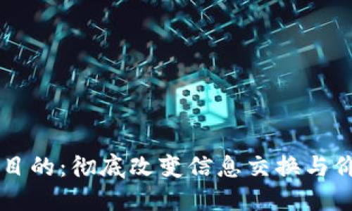 区块链的最终目的：彻底改变信息交换与价值传递的未来