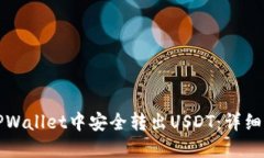 如何在TPWallet中安全转出USDT：详细操作指南