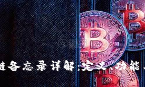 区块链备忘录详解：定义、功能与应用