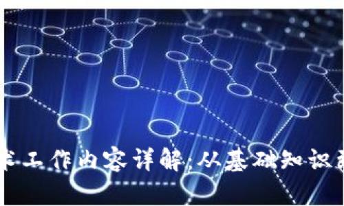 区块链技术工作内容详解：从基础知识到实际应用