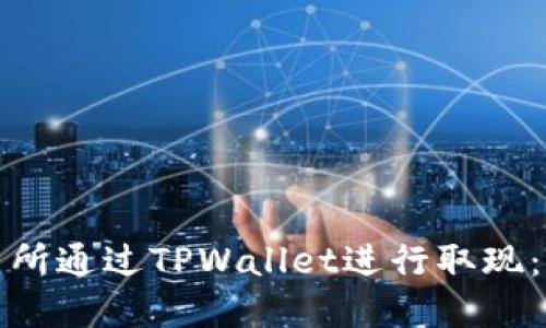 如何在香港交易所通过TPWallet进行取现：[详细视频指南]