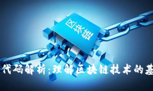 区块链源代码解析：理解区块链技术的基础与应用