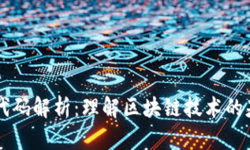 区块链源代码解析：理解区块链技术的基础与应用