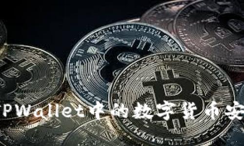 如何将TPWallet中的数字货币安全转出？
