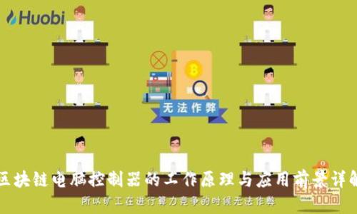 区块链电脑控制器的工作原理与应用前景详解