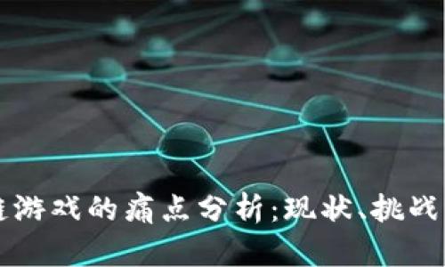 区块链游戏的痛点分析：现状、挑战与未来