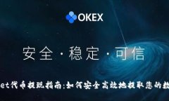 TPWallet代币提现指南：如何安全高效地提取您的数