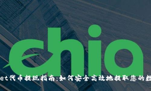TPWallet代币提现指南：如何安全高效地提取您的数字资产