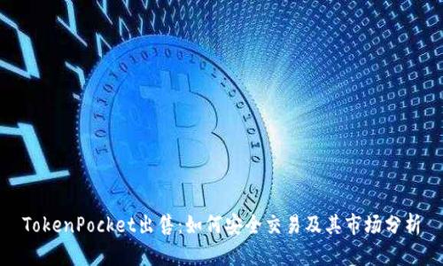 TokenPocket出售：如何安全交易及其市场分析